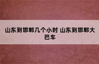 山东到邯郸几个小时 山东到邯郸大巴车